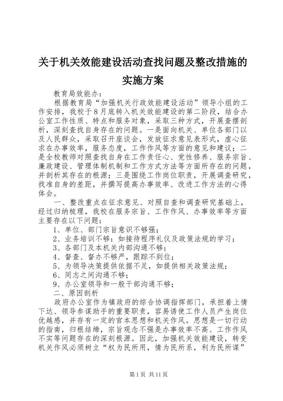 关于机关效能建设活动查找问题及整改措施的方案_第1页
