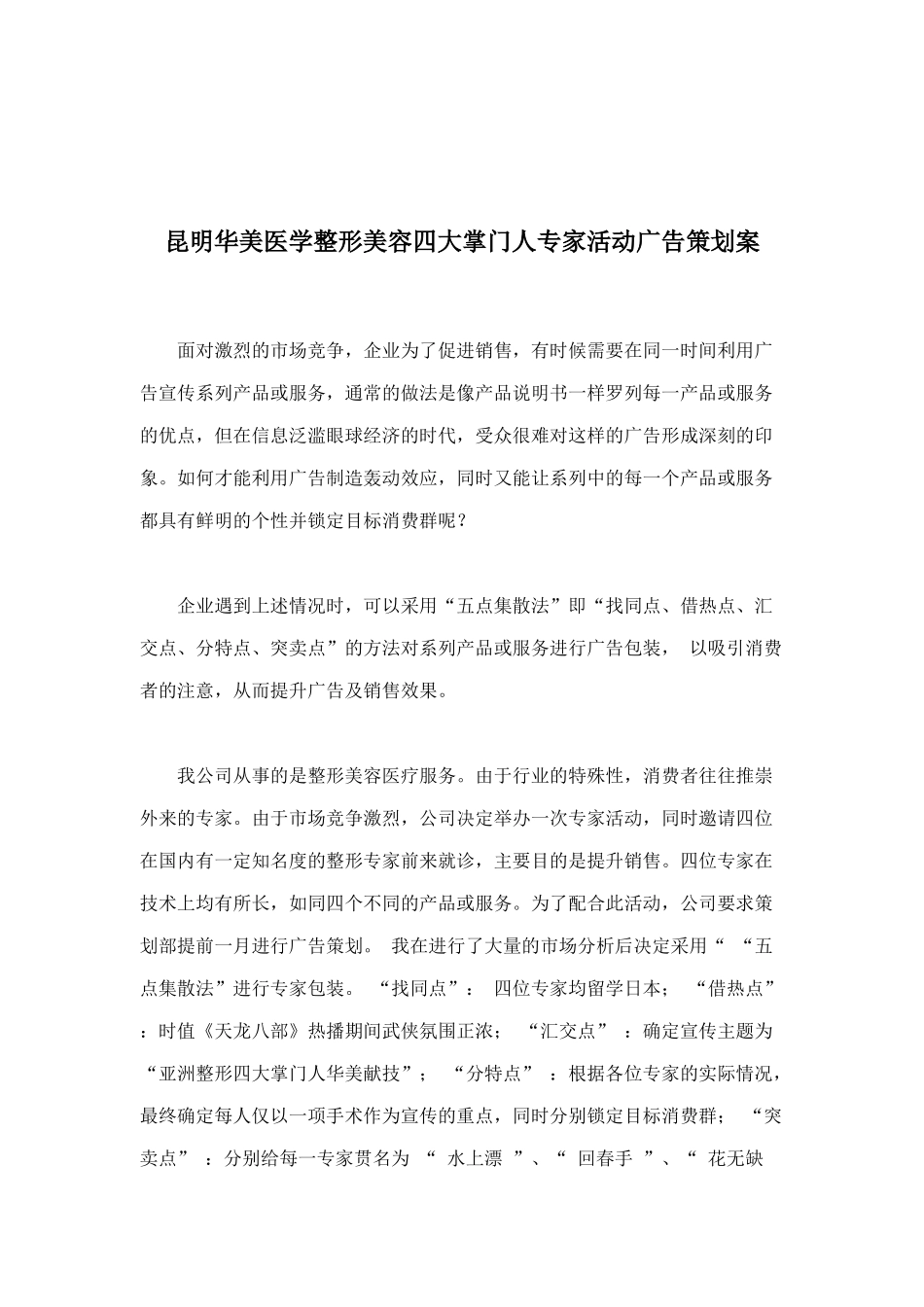 昆明华美医学整形美容四大掌门人专家活动广告策划案doc20_第1页