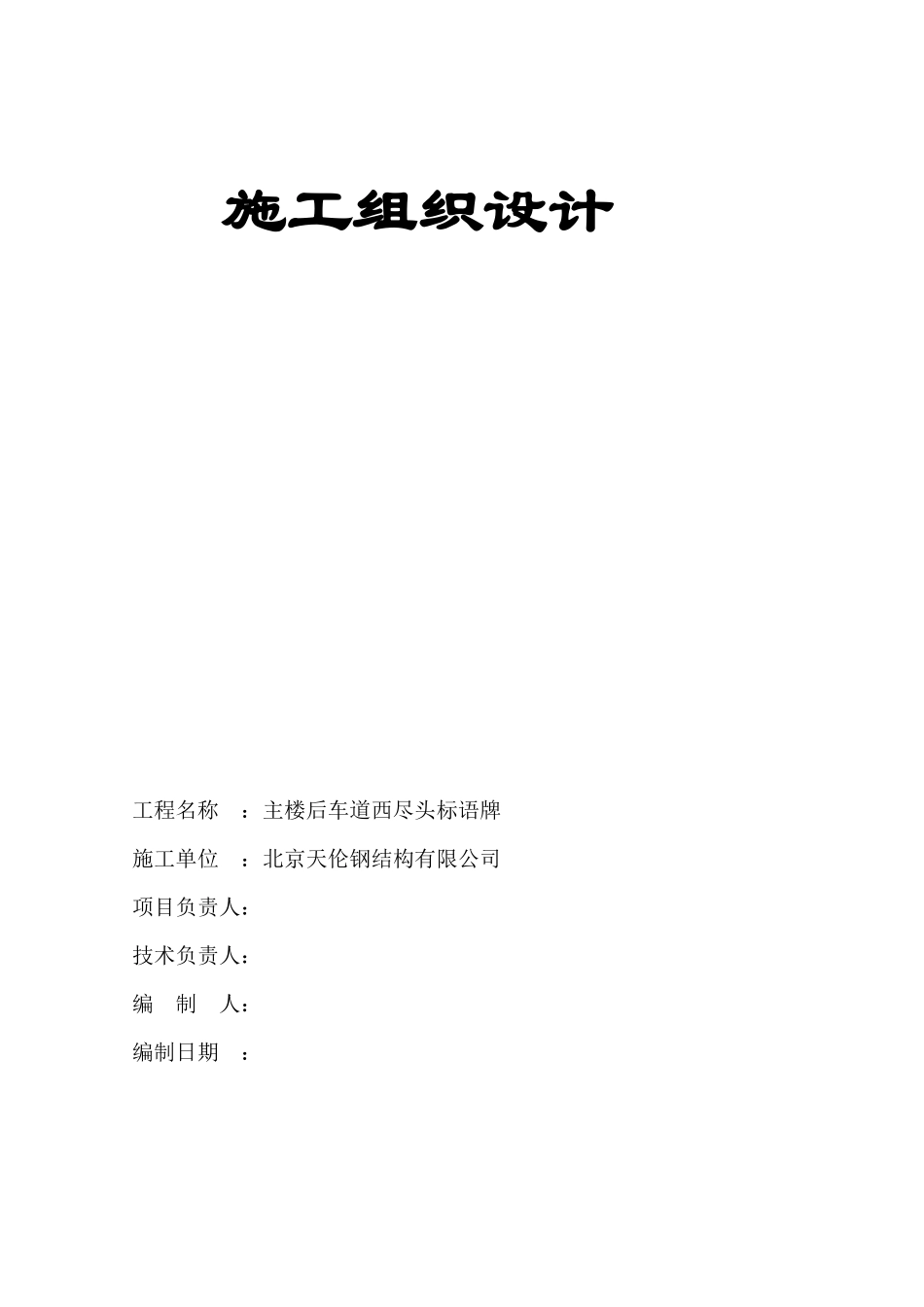施工组织设计天伦1_第1页