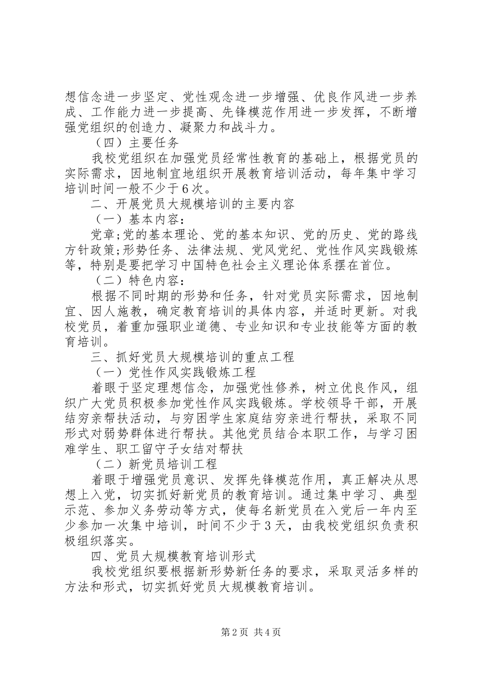 抓好党员队伍建设工作方案_第2页