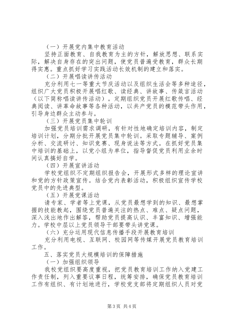 抓好党员队伍建设工作方案_第3页