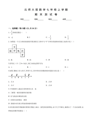 北师大版七年级上学期数学《期末检测卷》附答案