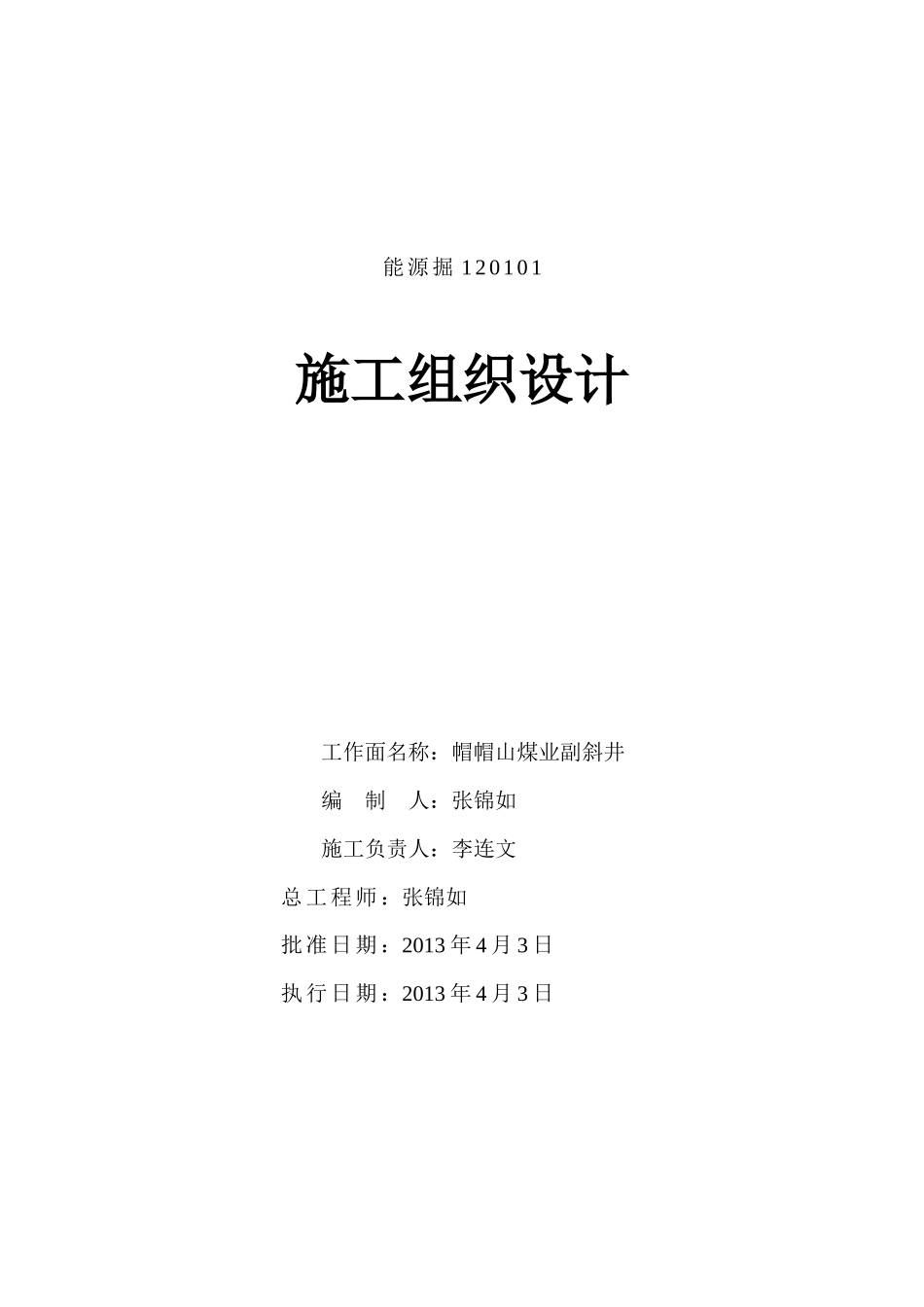 施工组织设计(副斜井)XXXX-4-24_第1页