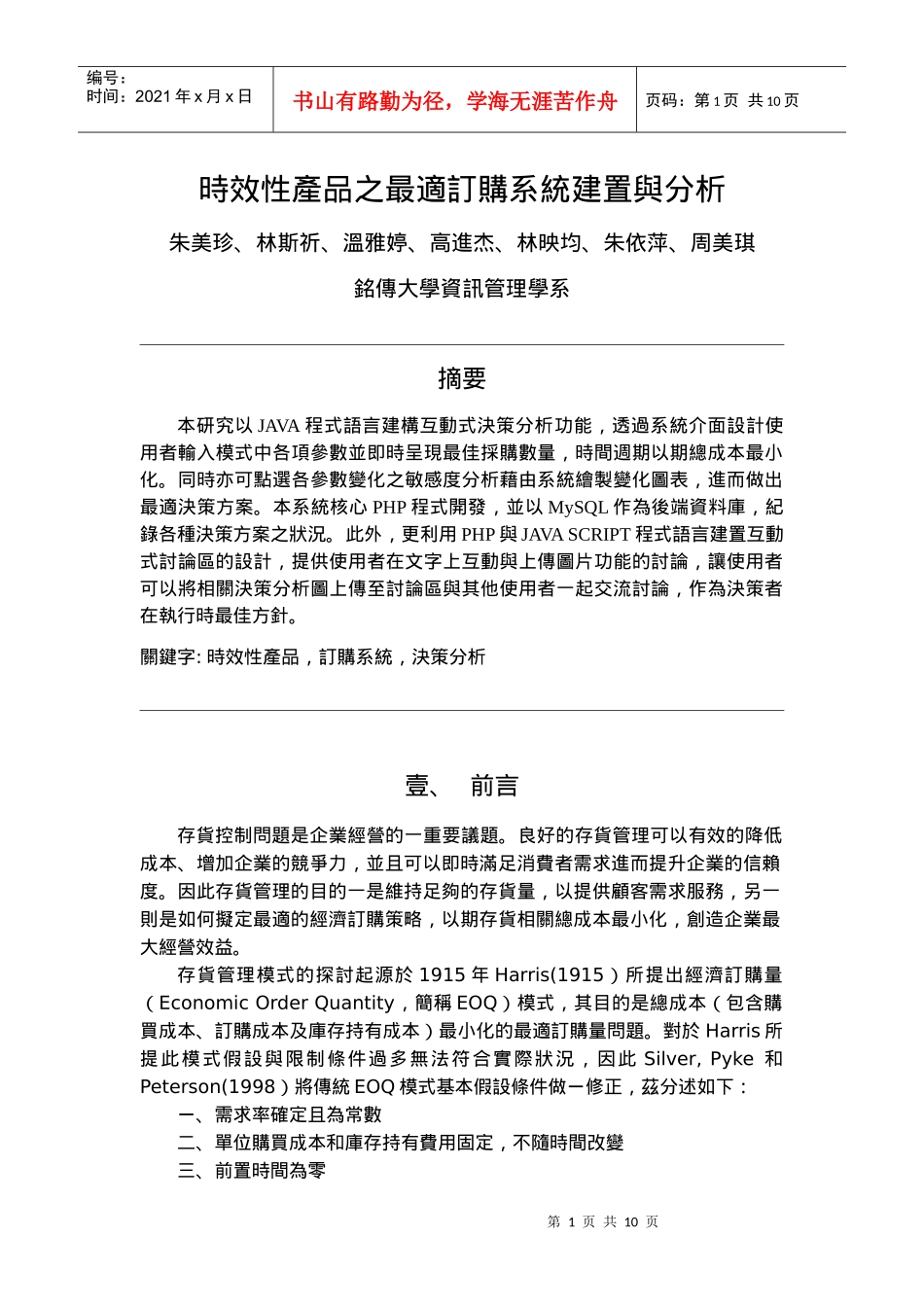 时效性产品的最适订购系统建置及分析_第1页