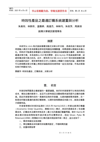 时效性产品的最适订购系统建置及分析
