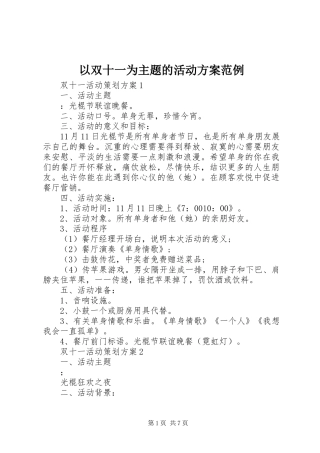 以双十一为主题的活动实施方案范例