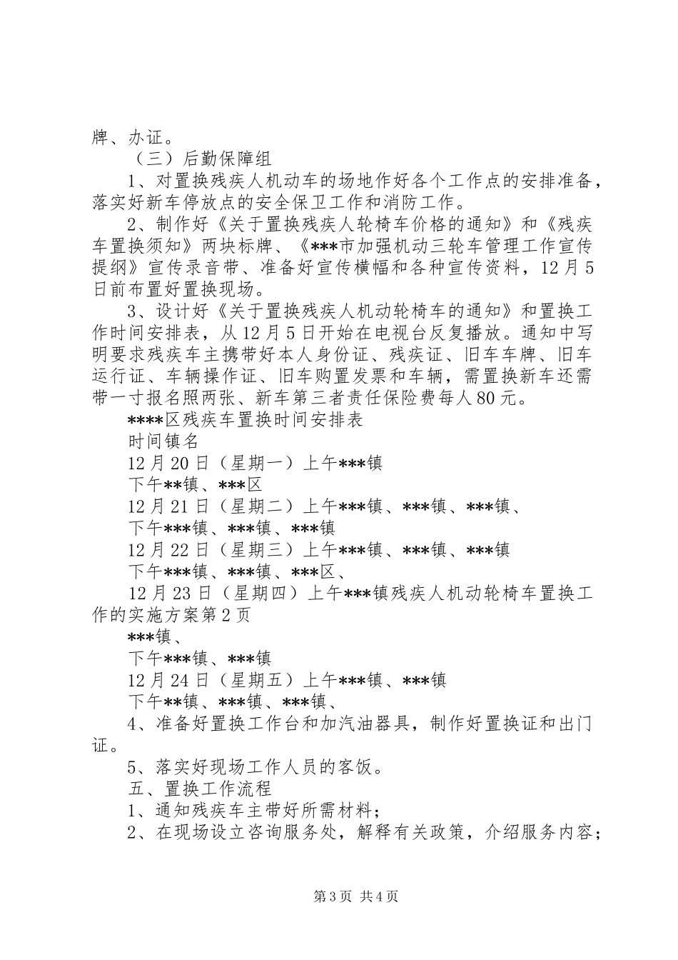 残疾人机动轮椅车置换工作的方案_第3页