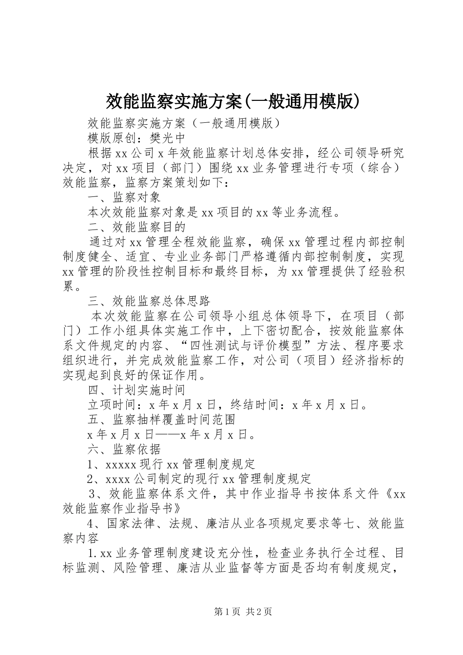 效能监察方案(一般通用模版)_第1页