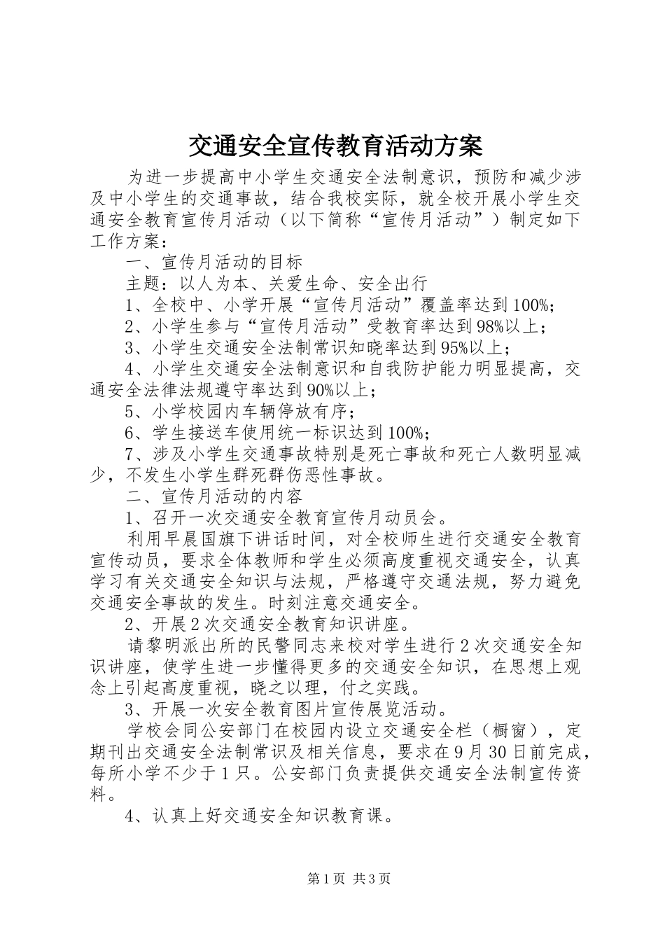 交通安全宣传教育活动实施方案_第1页