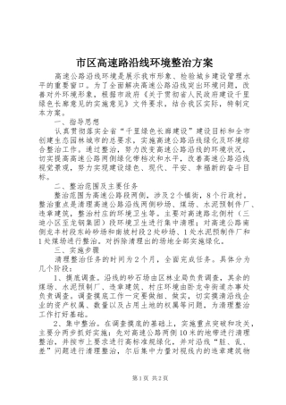 市区高速路沿线环境整治实施方案