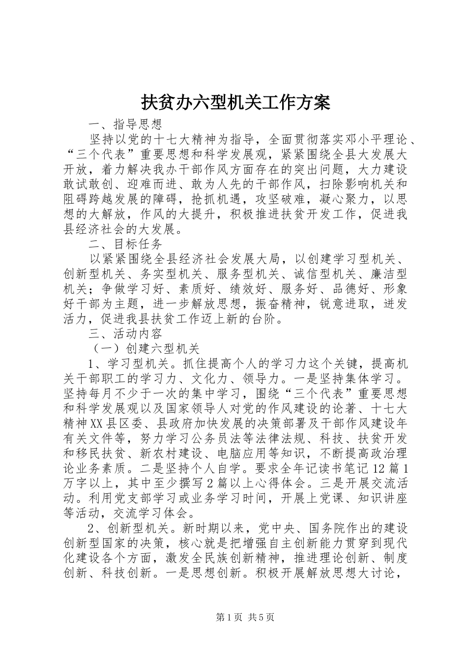 扶贫办六型机关工作实施方案_第1页