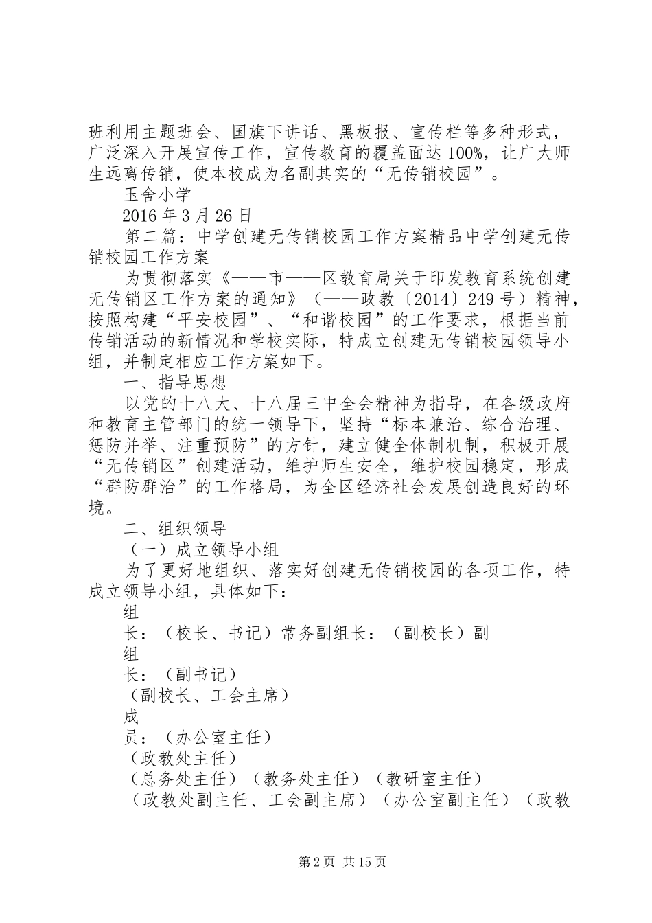 玉舍小学XX年“无传销校园”工作方案_第2页