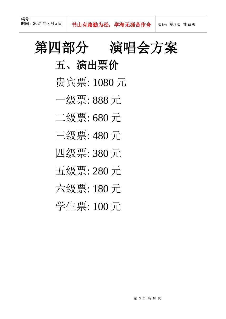 明星演唱会推广方案（DOC17页）_第3页