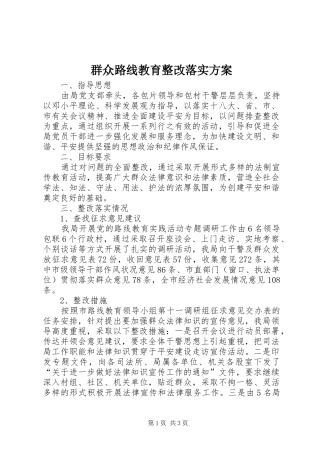 群众路线教育整改落实实施方案