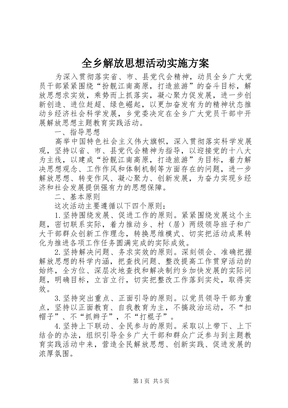 全乡解放思想活动方案_第1页