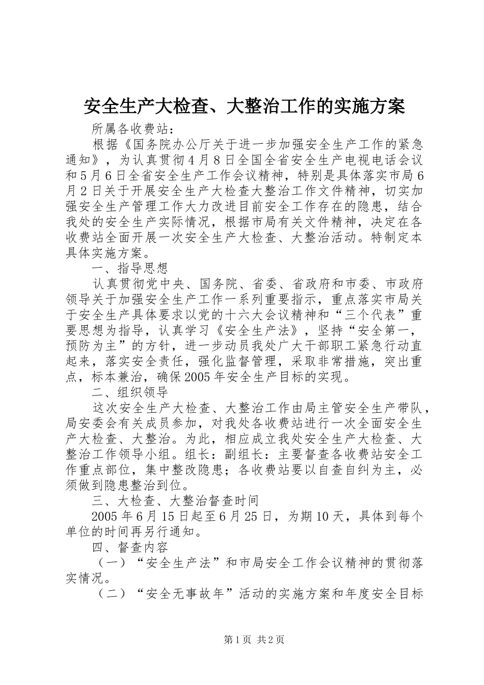 安全生产大检查、大整治工作的方案_第1页