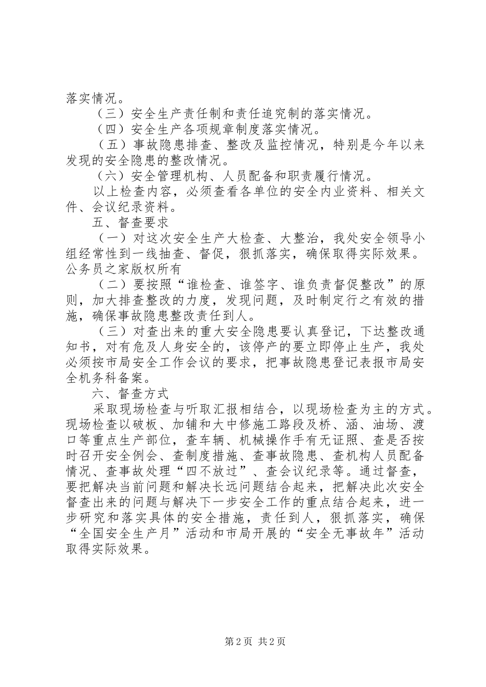 安全生产大检查、大整治工作的方案_第2页