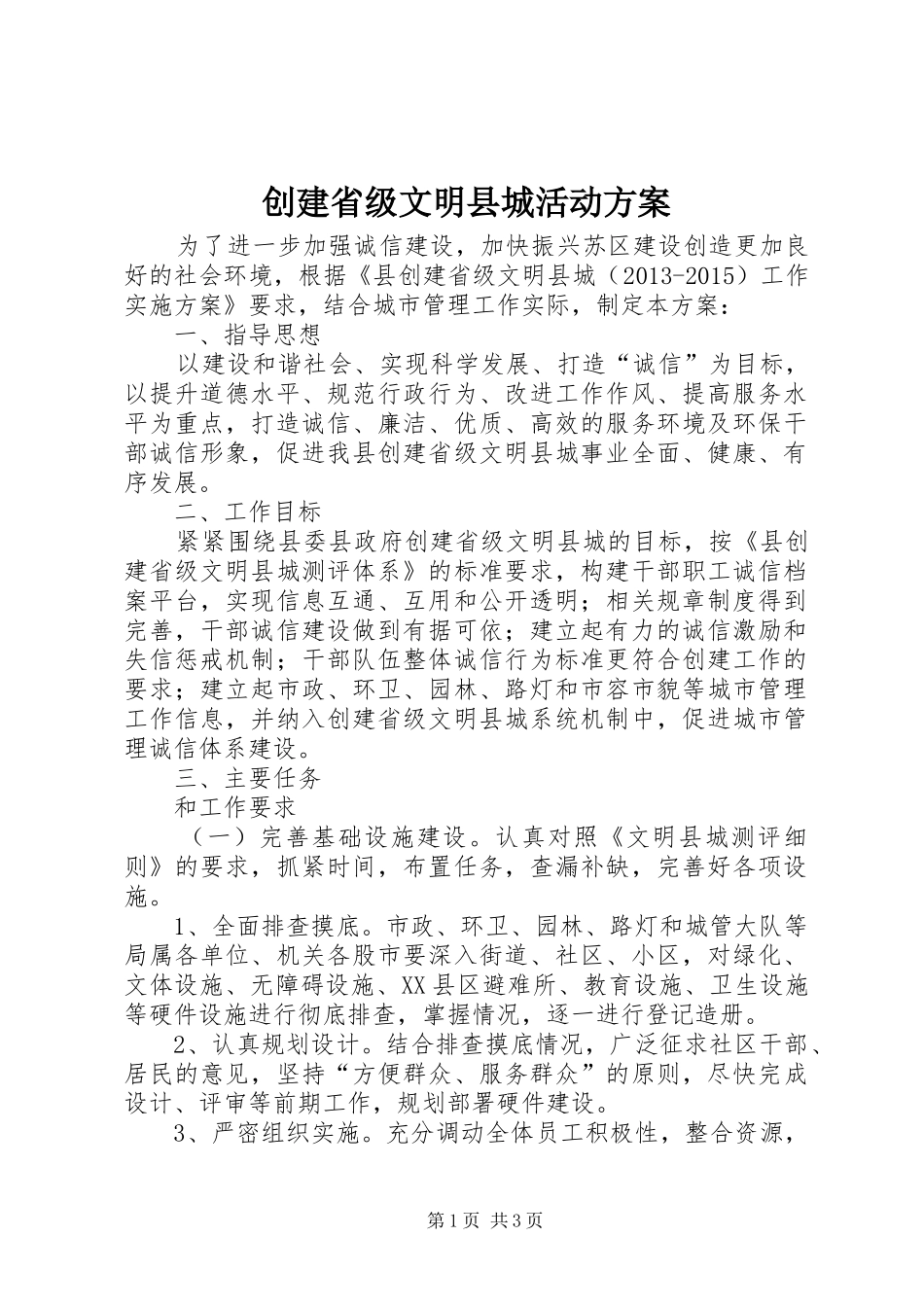 创建省级文明县城活动实施方案_第1页