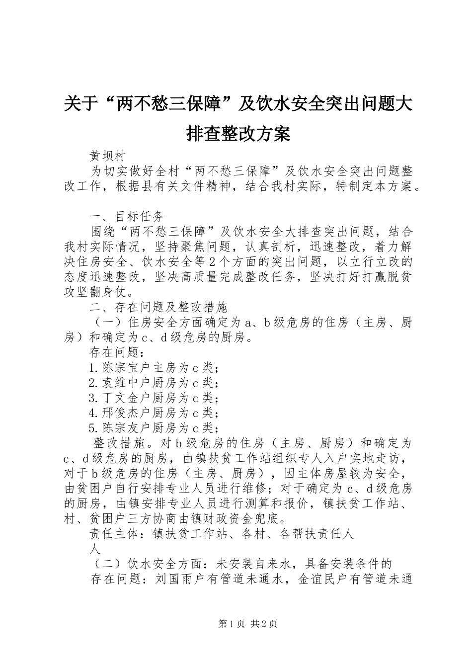 关于“两不愁三保障”及饮水安全突出问题大排查整改实施方案_第1页