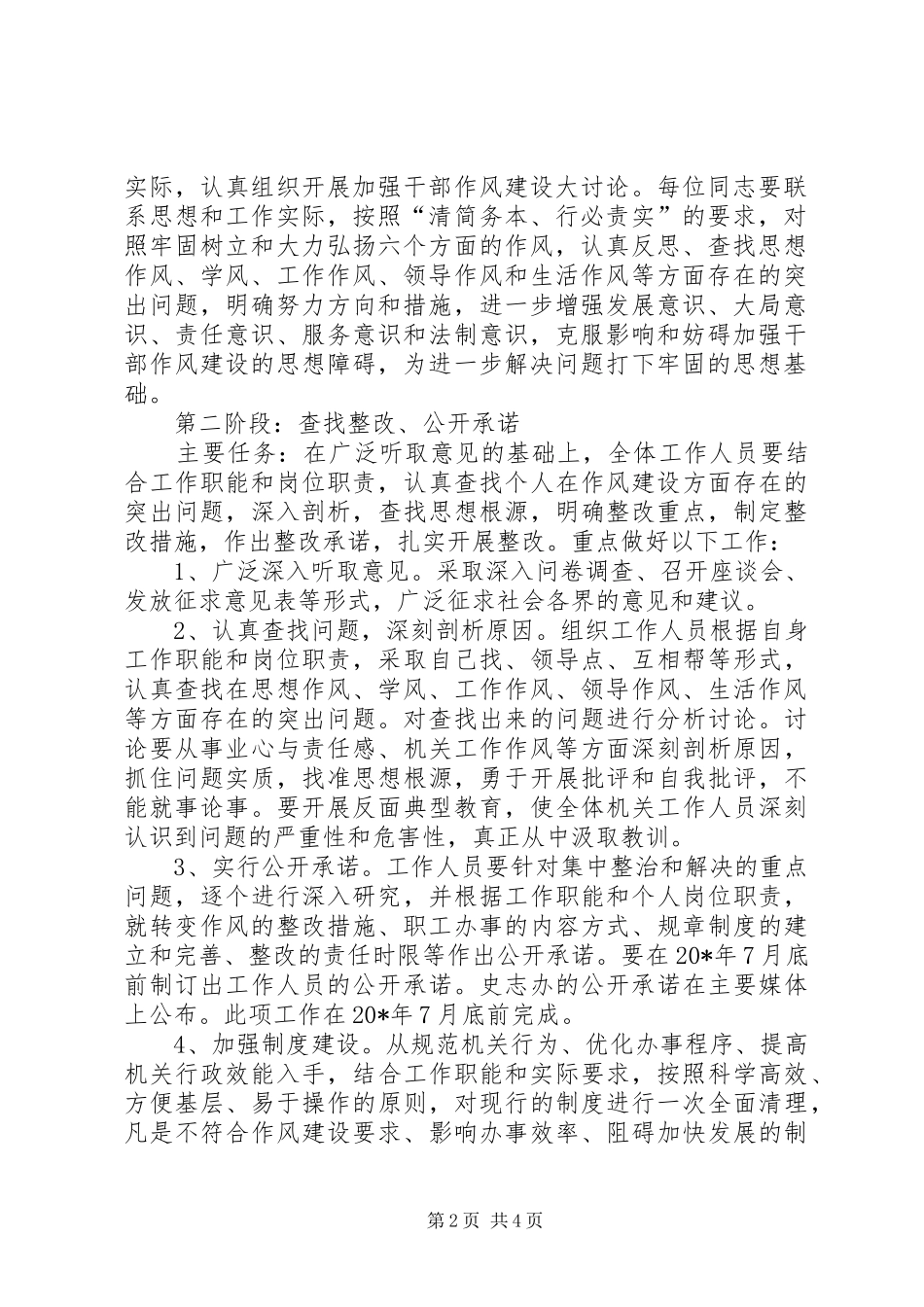 县委干部作风建设方案_第2页