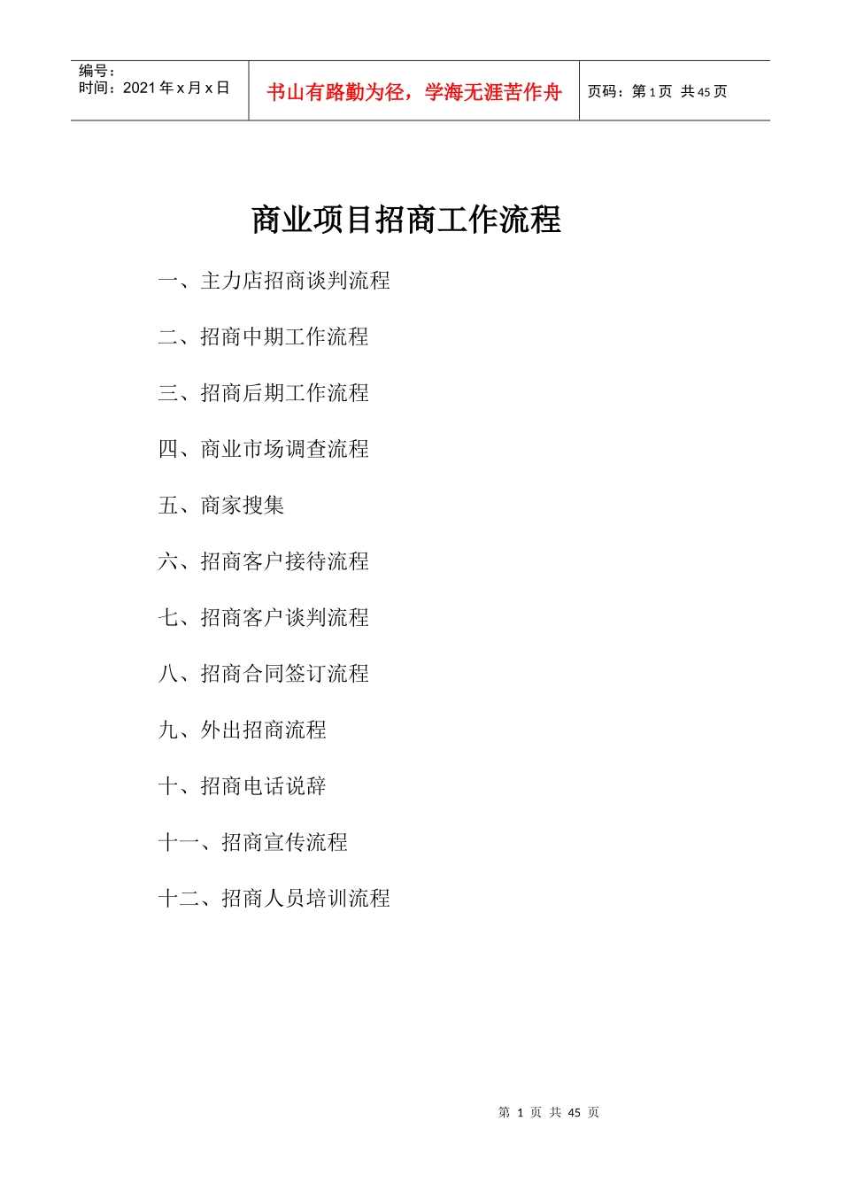 最全招商部工作流程_第1页