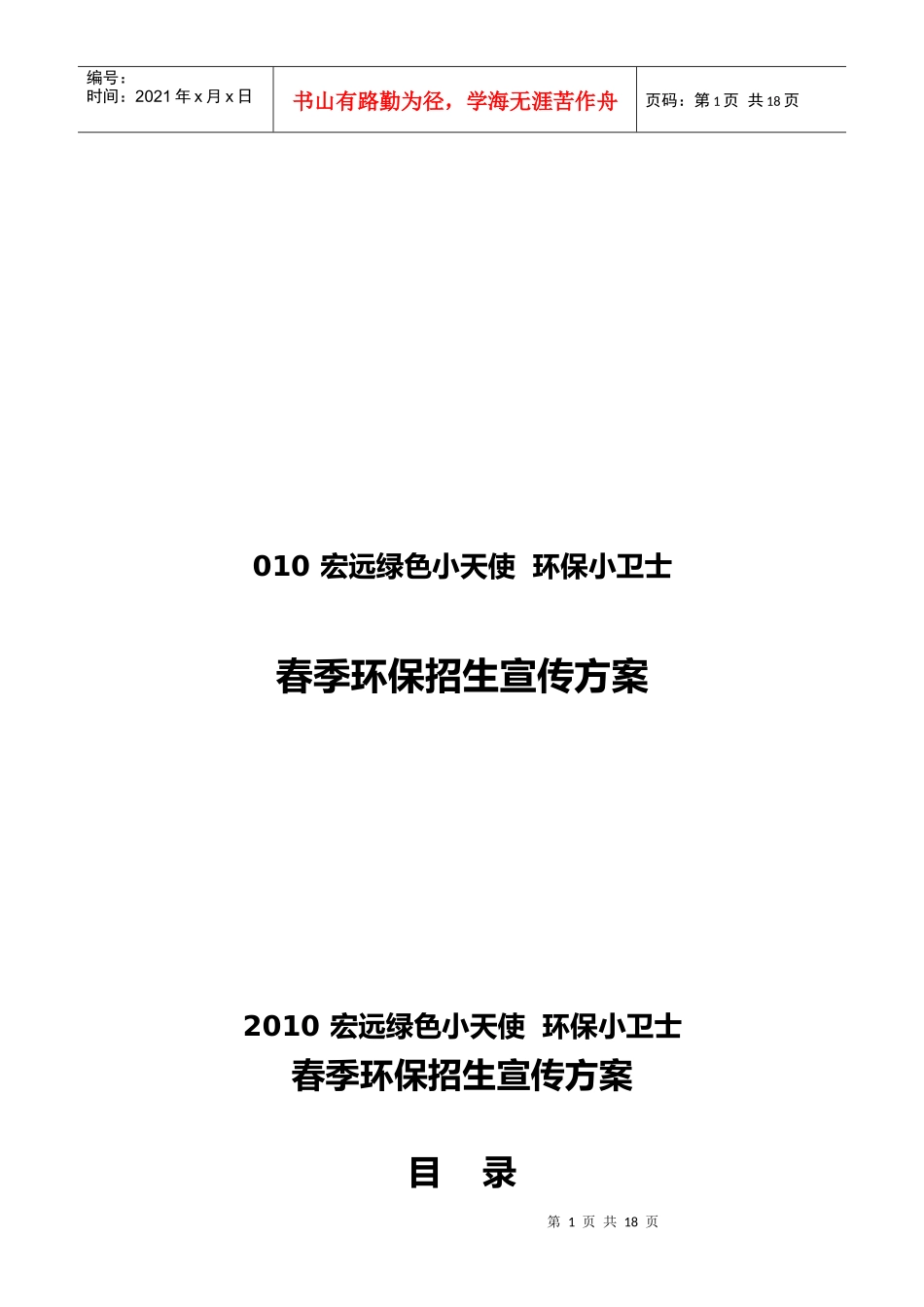 春季环保招生宣传活动策划方案_第1页
