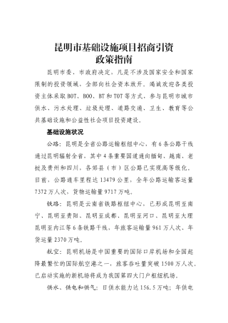 昆明市基础设施项目招商引资政策指南