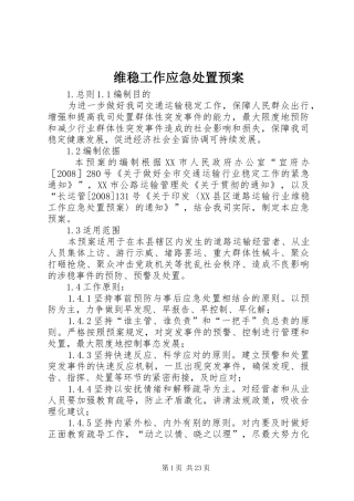 维稳工作应急预案