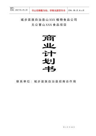 无公害食品项目商业计划书