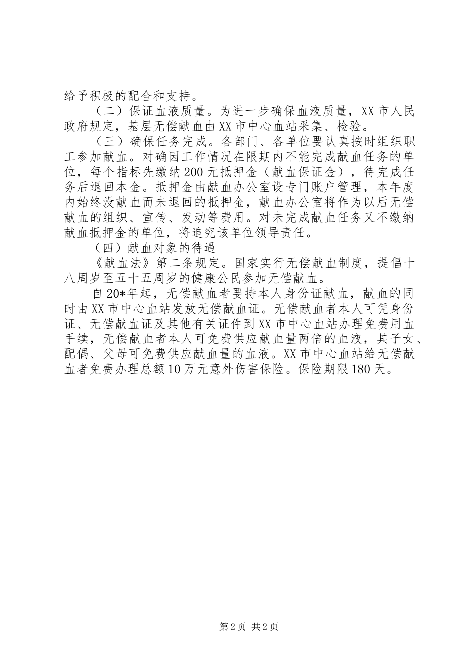 卫生局无偿献血工作实施方案_第2页