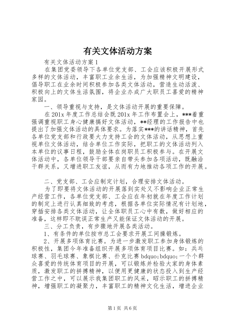 有关文体活动实施方案_第1页