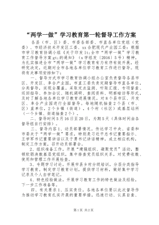 “两学一做”学习教育第一轮督导工作实施方案