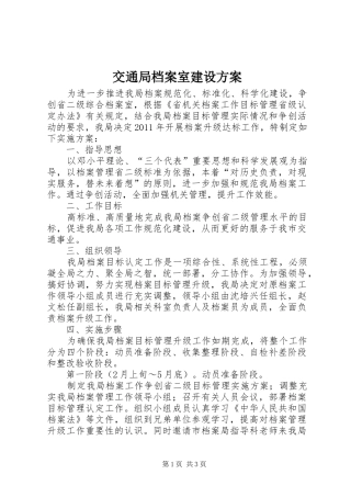 交通局档案室建设实施方案