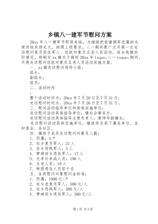 乡镇八一建军节慰问实施方案