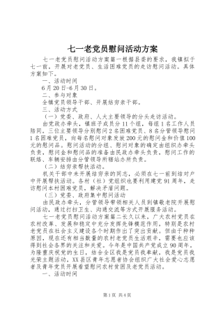 七一老党员慰问活动实施方案