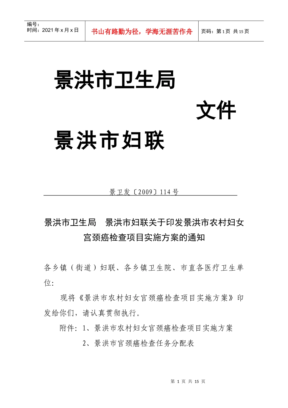 景洪市农村妇女宫颈癌检查项目实施方案_第1页