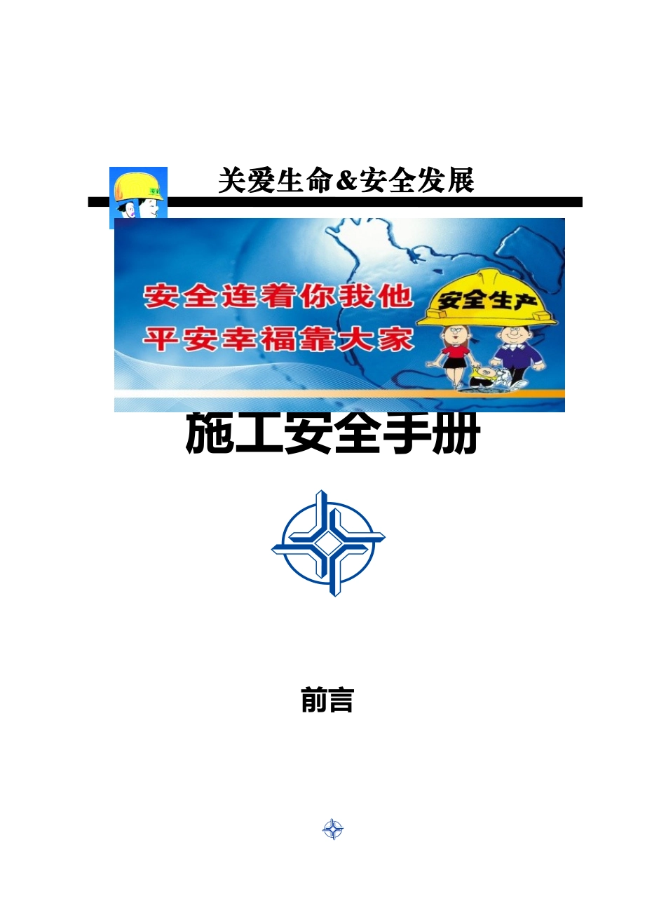施工安全手册(专职安全管理人员)_第1页
