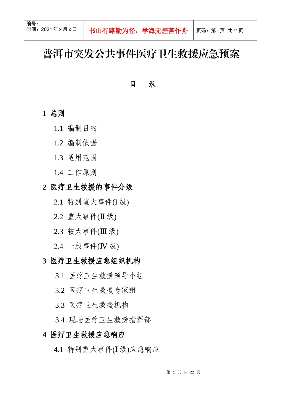 普洱市突发公共事件医疗卫生救援应急预案_第1页