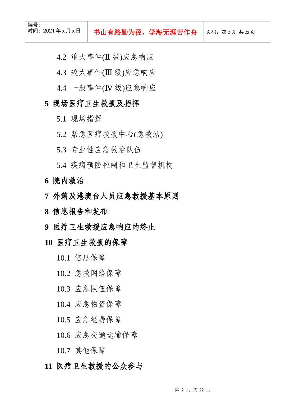 普洱市突发公共事件医疗卫生救援应急预案_第2页