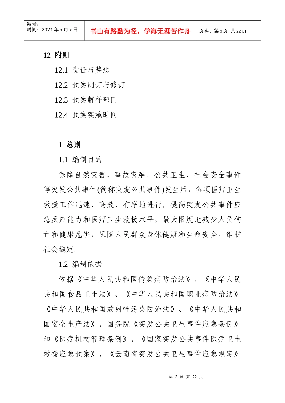 普洱市突发公共事件医疗卫生救援应急预案_第3页