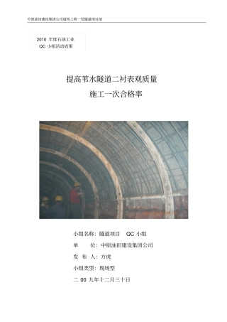 提高隧道二衬表观质量一次施工合格率(3.23)