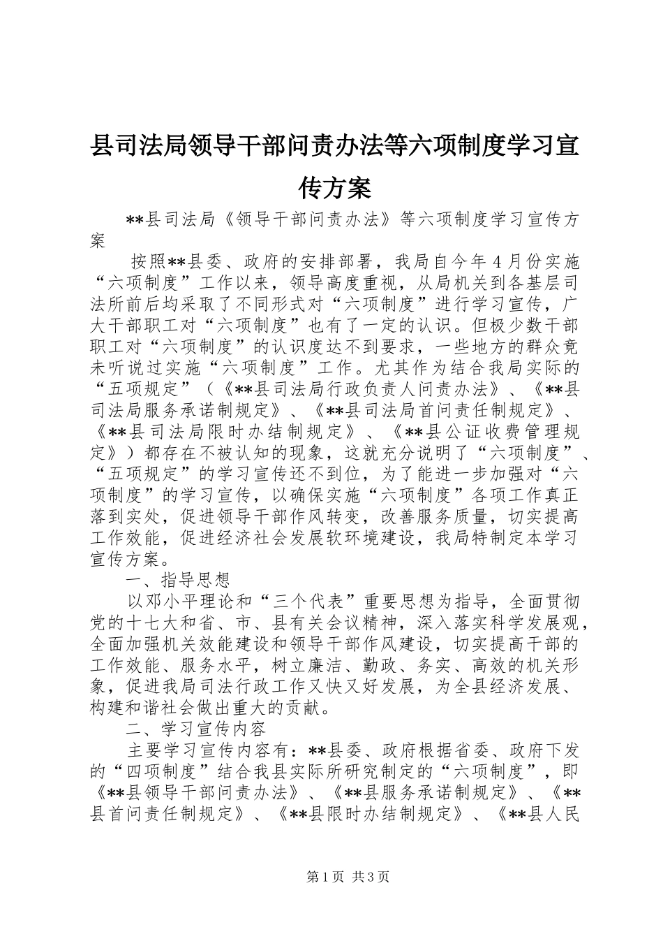 县司法局领导干部问责办法等六项制度学习宣传实施方案_第1页