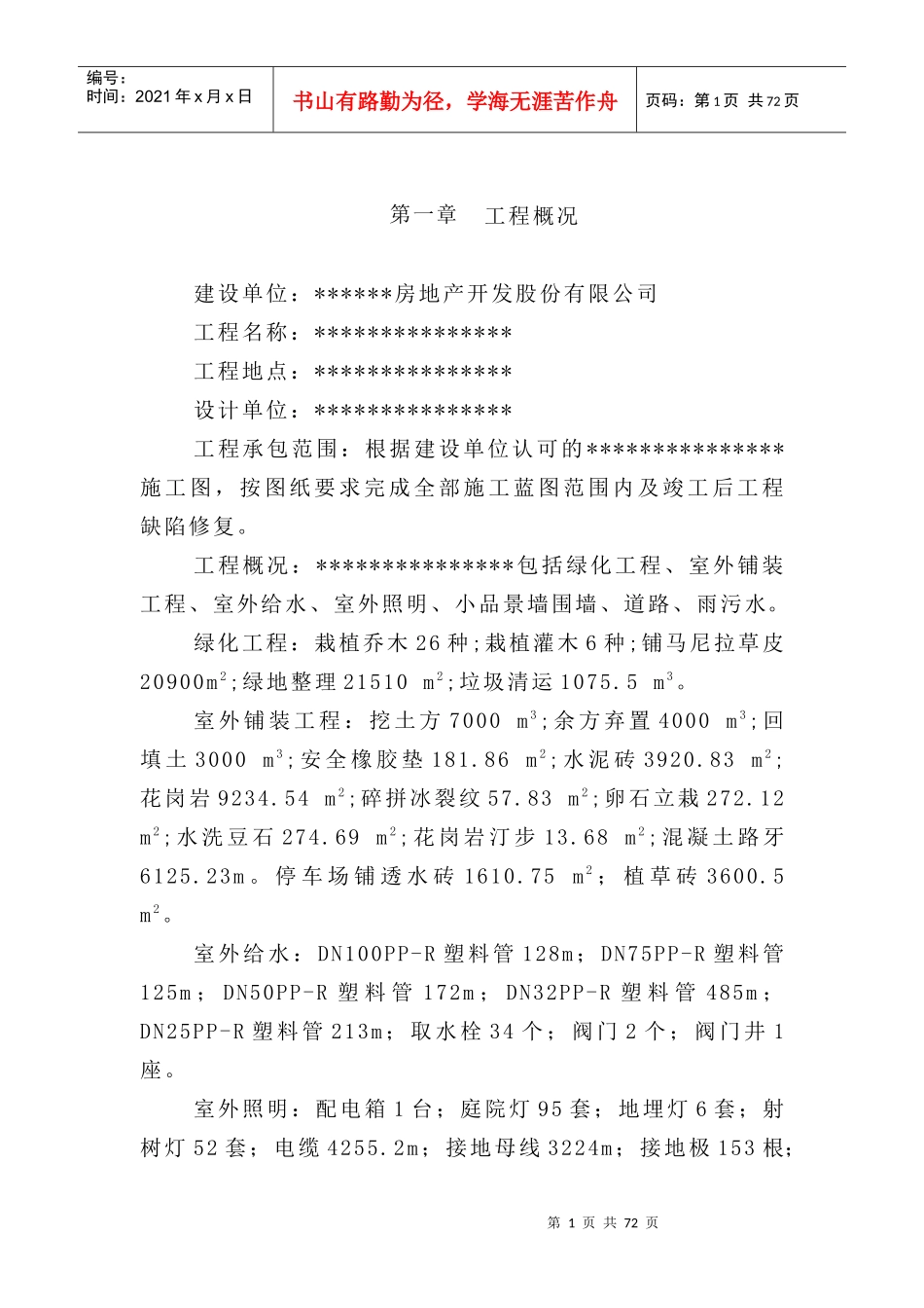 景观绿化项目施工组织设计_第1页