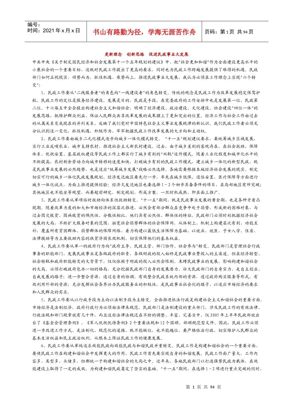 更新理念创新思路促进民政事业大发展_第1页