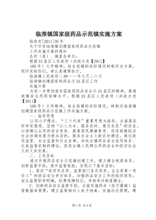 临淮镇国家级药品示范镇方案