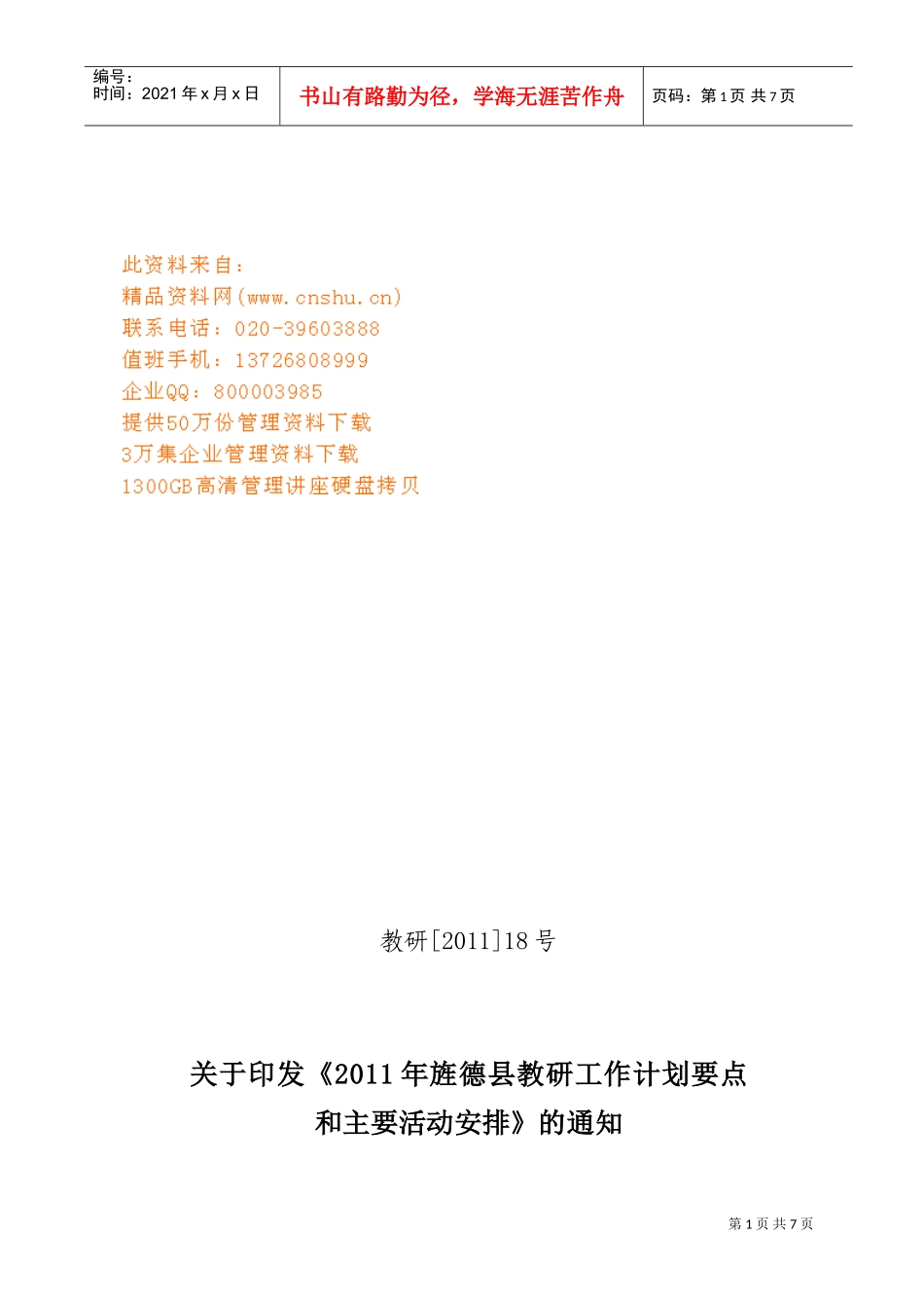 旌德县年度教研工作计划要点_第1页