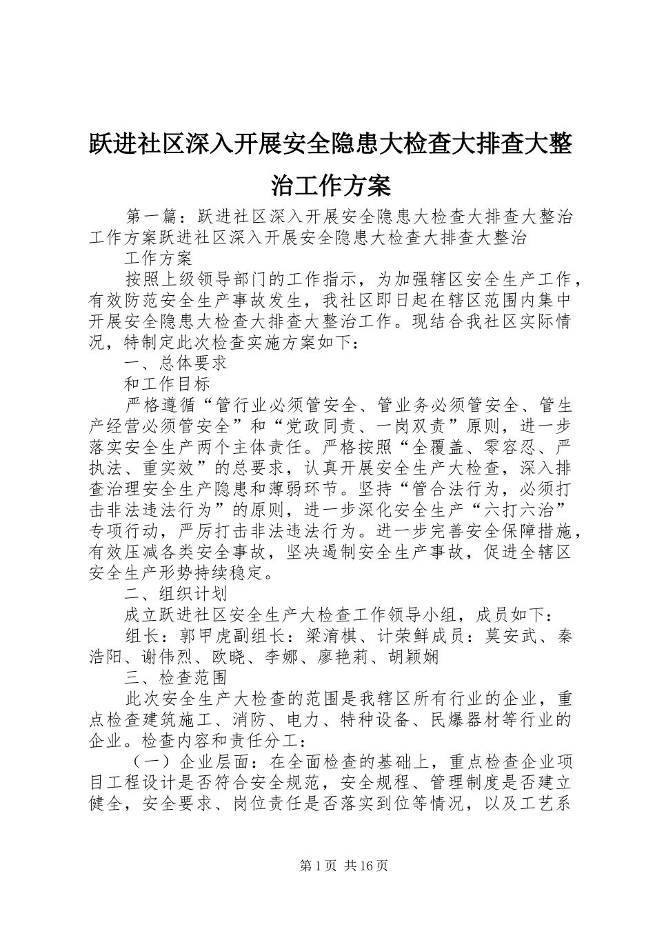 跃进社区深入开展安全隐患大检查大排查大整治工作实施方案_第1页