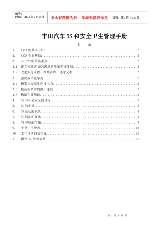 日本某汽车公司5S和安全卫生管理手册
