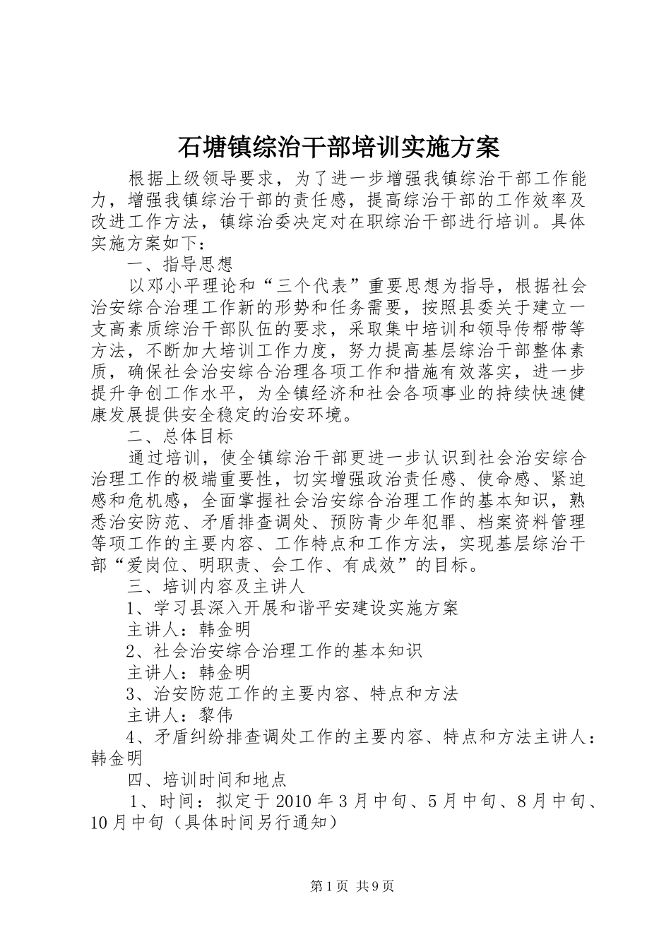 石塘镇综治干部培训方案_第1页