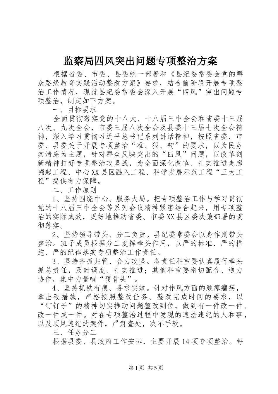 监察局四风突出问题专项整治实施方案_第1页